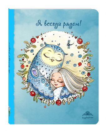 Блокнот. Я всегда рядом (интерактивный блок) Блокнот. Я всегда рядом (интерактивный блок)