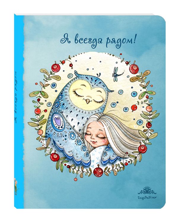 Блокнот. Я всегда рядом (интерактивный блок) Блокнот. Я всегда рядом (интерактивный блок)