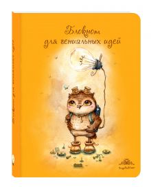 Блокнот для гениальных идей (интерактивный блок)
