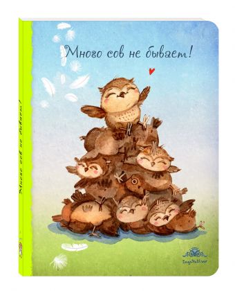 Блокнот. Много сов не бывает! (интерактивный блок) Блокнот. Много сов не бывает! (интерактивный блок)