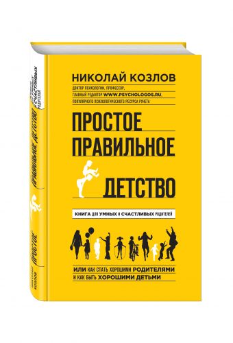 Простое правильное детство. Книга для умных и счастливых родителей Простое правильное детство. Книга для умных и счастливых родителей Козлов Н.И.
