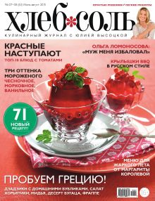 Журнал ХлебСоль №7-8 июль-август 2015 г.