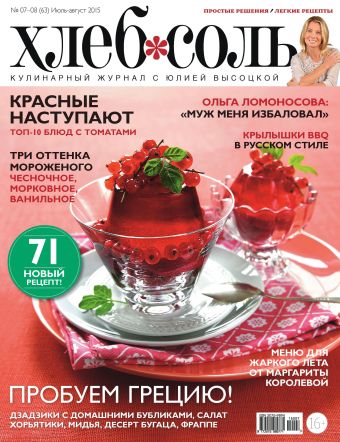 Журнал ХлебСоль №7-8 июль-август 2015 г. Журнал ХлебСоль №7-8 июль-август 2015 г.