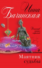 Маятник судьбы Маятник судьбы Бачинская И.Ю.