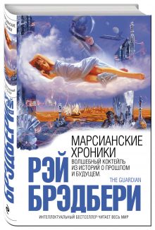 Марсианские хроники