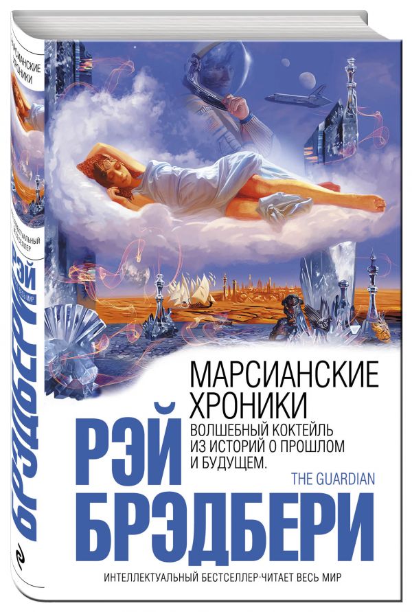 Марсианские хроники Марсианские хроники Брэдбери Р.
