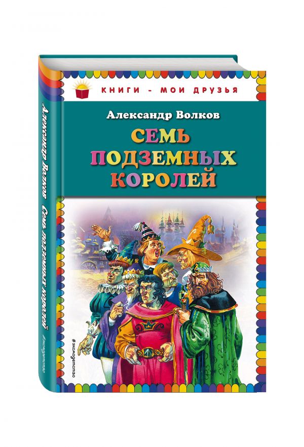 Семь подземных королей Семь подземных королей Волков А.М.