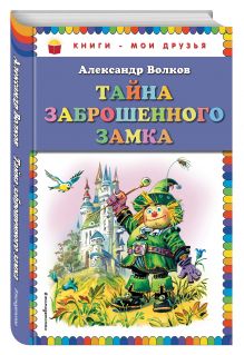 Тайна заброшенного замка