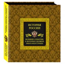 История России. Великие события, о которых должна знать вся страна (в футляре)