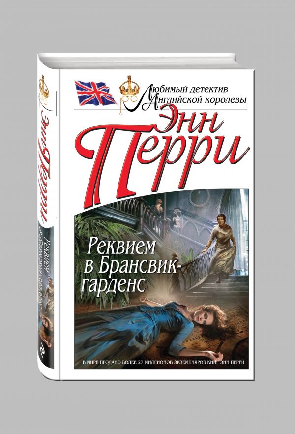 

Реквием в Брансвик-гарденс