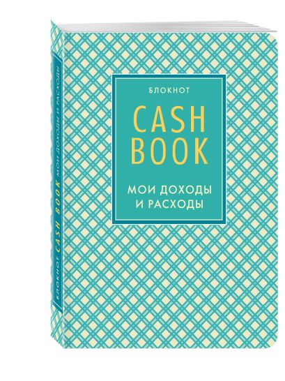 CashBook. Мои доходы и расходы. 4-е издание - фото 1