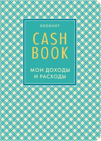 блокнот cashbook мои доходы и расходы 6 е издание мятный CashBook. Мои доходы и расходы. 4-е издание