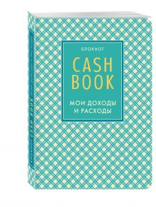 CashBook. Мои доходы и расходы. 4-е издание