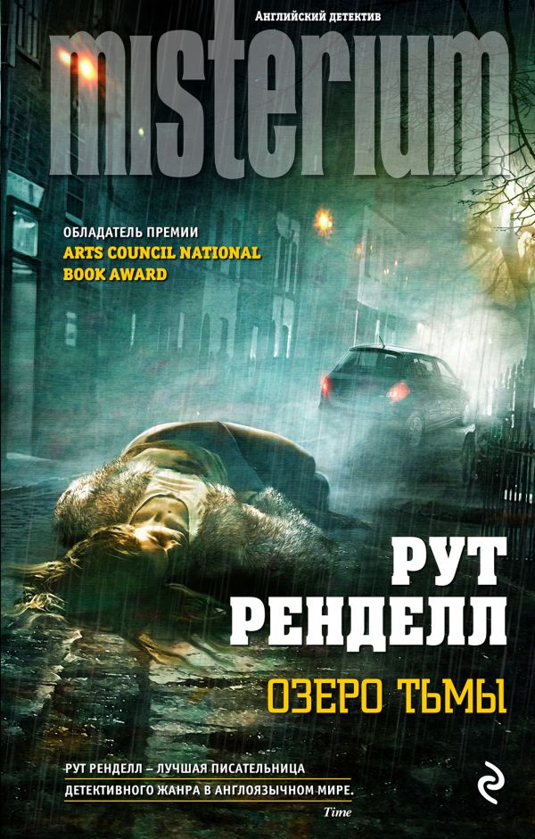 Озеро тьмы Озеро тьмы Ренделл Р.