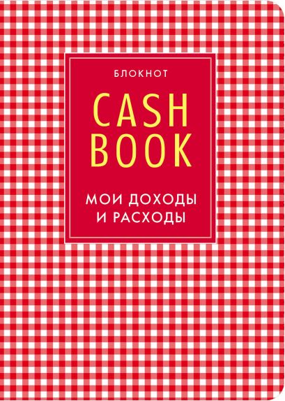 CashBook. Мои доходы и расходы. 4-е издание, 2-е оформление - фото 1