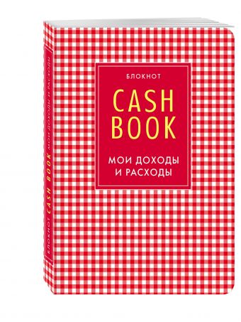 

CashBook. Мои доходы и расходы. 4-е издание, 2-е оформление