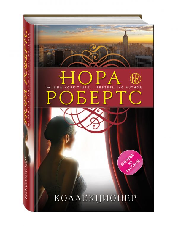 Коллекционер Коллекционер Робертс Н.