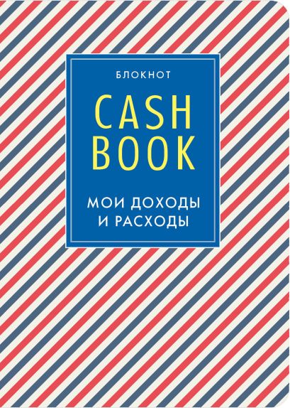 CashBook. Мои доходы и расходы, 3-е оформление - фото 1