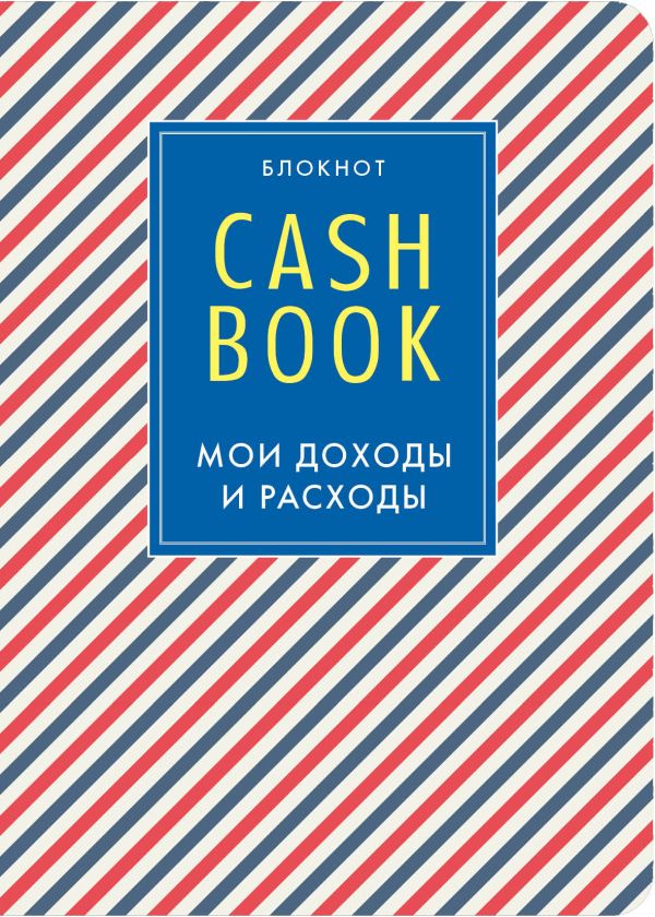 

CashBook. Мои доходы и расходы, 3-е оформление