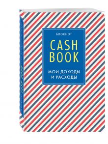 CashBook. Мои доходы и расходы. 4-е издание, 3-е оформление