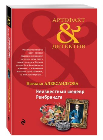 Неизвестный шедевр Рембрандта Неизвестный шедевр Рембрандта Александрова Н.Н.