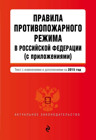 Правила противопожарного режима в Российской Федерации (с приложениями): текст со всеми изменениями на 2015 г. - фото 1