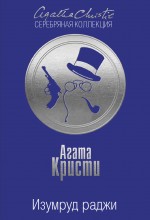 Изумруд раджи Изумруд раджи Кристи А.