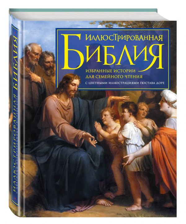 Иллюстрированная Библия. Избранные истории для семейного чтения Иллюстрированная Библия. Избранные истории для семейного чтения