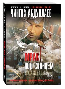 Мрак под солнцем