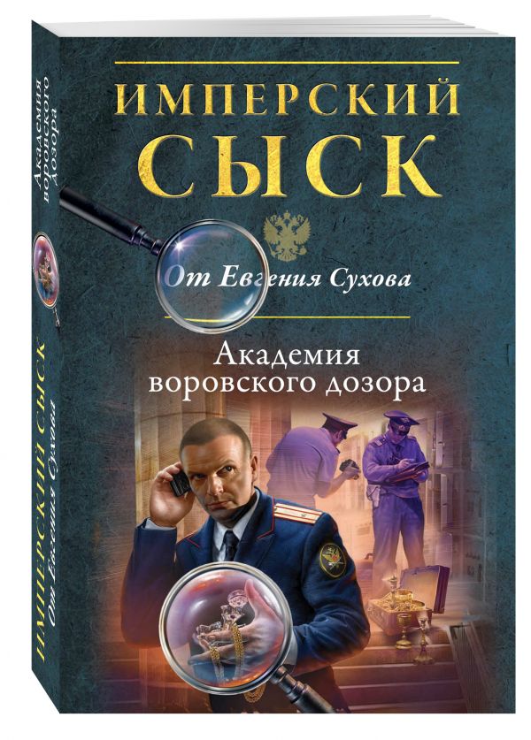 Академия воровского дозора Академия воровского дозора Сухов Е.