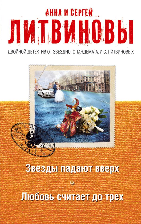 

Звезды падают вверх. Любовь считает до трех