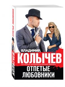 Отпетые любовники