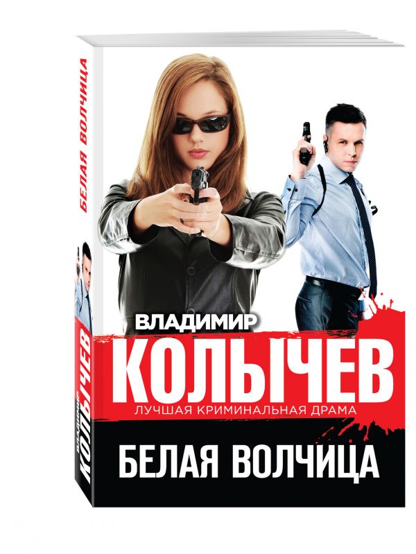 Белая волчица Белая волчица Колычев В.Г.