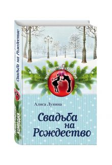 Свадьба на Рождество
