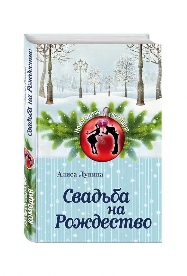 Свадьба на Рождество Свадьба на Рождество Лунина А.