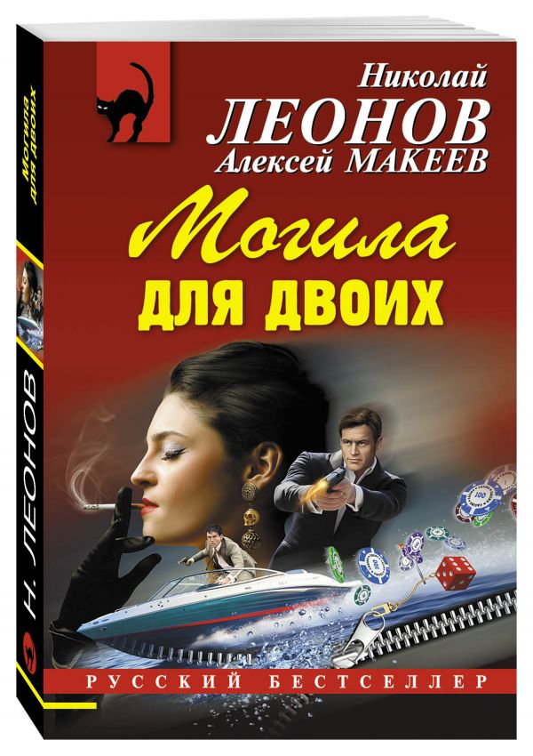 Могила для двоих Могила для двоих Леонов Н.И., Макеев А.В.