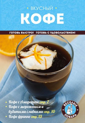 Вкусный кофе. Готовим дома Вкусный кофе. Готовим дома