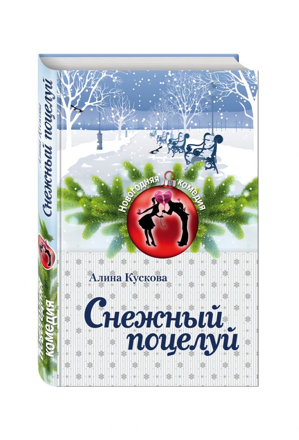 Снежный поцелуй Снежный поцелуй Кускова А.