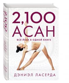 2,100 асан. Вся йога в одной книге