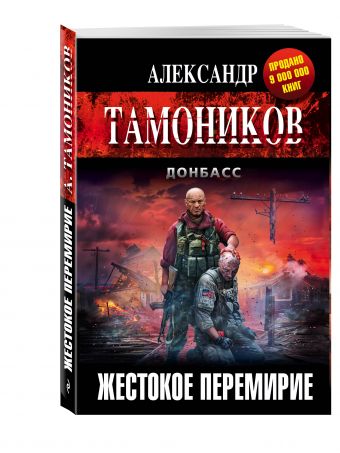 Жестокое перемирие Жестокое перемирие Тамоников А.А.
