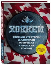 Играй в хоккей лучше всех. Тактики, стратегии и лайфхаки от лучших канадских команд