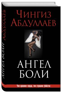 Ангел боли