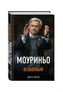 Моуриньо. Особенный