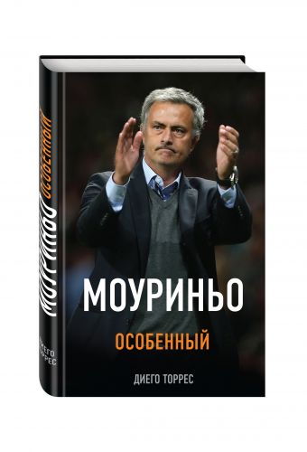 Моуриньо. Особенный Моуриньо. Особенный Торрес Д.
