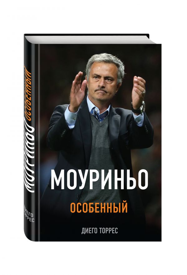 Моуриньо. Особенный Моуриньо. Особенный Торрес Д.