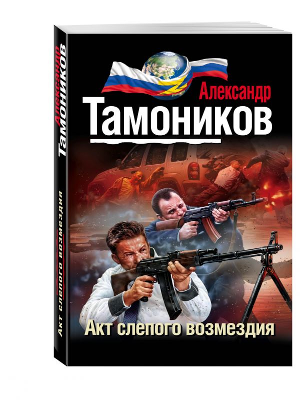 Акт слепого возмездия Акт слепого возмездия Тамоников А.А.