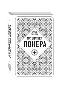 Дэвид Склански. Математика покера