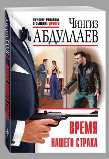 Время нашего страха