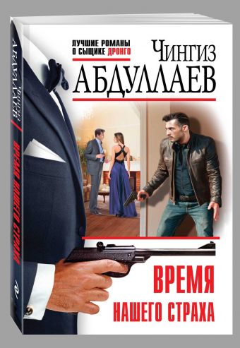 Время нашего страха Время нашего страха Абдуллаев Ч.А.