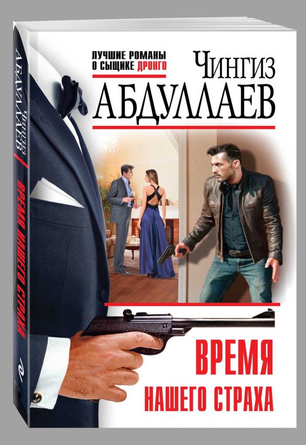 Время нашего страха Время нашего страха Абдуллаев Ч.А.